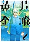 片喰と黄金 第8巻