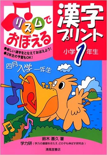 リズムでおぼえる漢字プリント 小学1年生 Amazon Com Books