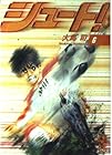 シュート! 文庫版 第6巻