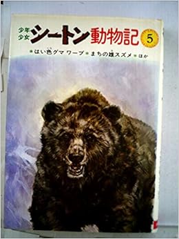 少年少女シートン動物記 5 はい色グマワーブ まちの雄スズメ シートン 前田 三恵子 本 通販 Amazon