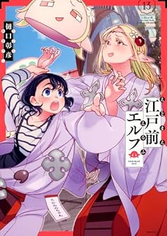 江戸前エルフの最新刊