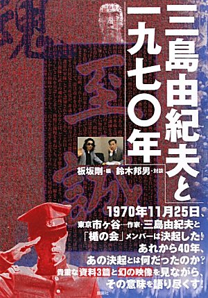 三島由紀夫と一九七〇年