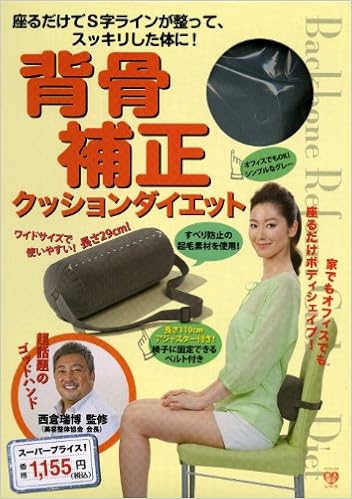 座るだけでs字ラインが整って スッキリした体に 背骨補正クッションダイエット 美人開花シリーズ 西倉 瑞博 本 通販 Amazon
