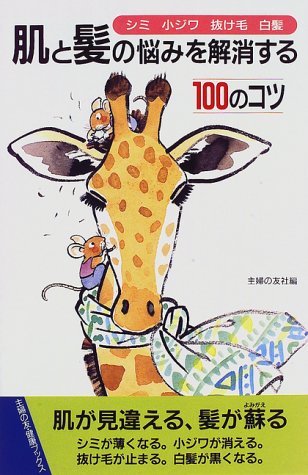 肌と髪の悩みを解消する100のコツ シミ 小ジワ 抜け毛 白髪 主婦の友健康ブックス 主婦の友社 本 通販 Amazon