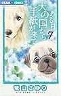 ある日 犬の国から手紙が来て 第7巻