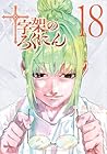 十字架のろくにん 第18巻