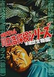 水曜スペシャル「川口浩 探検シリーズ」 川口浩探検隊『古代恐竜魚ガーギラス(前・後編)』 [DVD]
