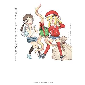 仮免サンタのサンディさん (1) (バンブーコミックス) [Kindle版]