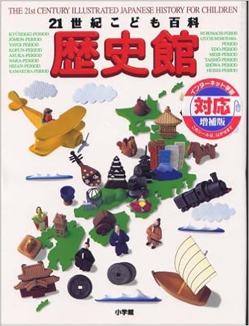 21世紀こども百科 歴史館 増補版 石井 進 本 通販 Amazon