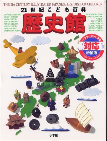 21世紀こども百科 歴史館 増補版 石井 進 本 通販 Amazon