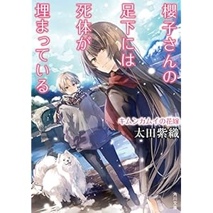 櫻子さんの足下には死体が埋まっている　キムンカムイの花嫁 (角川文庫) [Kindle版]