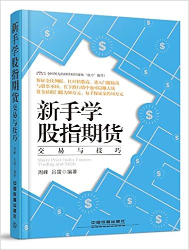 新手学股指期货交易与技巧 周峰 吕雷 Amazon Com Books 新手学股指期货交易与技巧 周峰 吕雷 Amazon Com Books