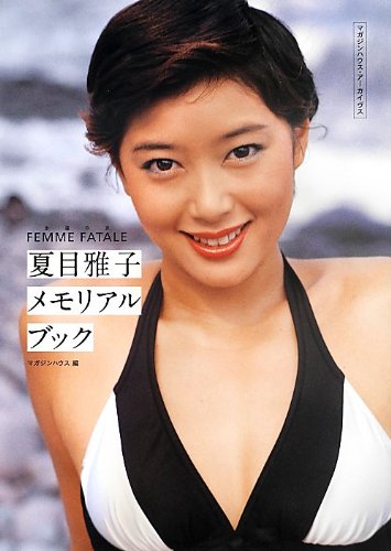 永遠の女 FEMME FATALE  夏目雅子