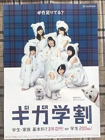 Amazon 乃木坂46 レアソフトバンク Softba ギガ学割 用 ポスター アイドル 芸能人グッズ 通販