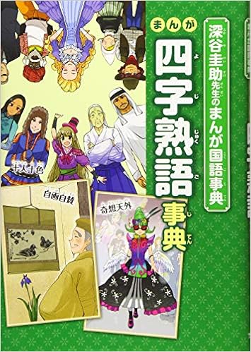 まんが四字熟語事典 深谷圭助先生のまんが国語事典 Amazon Com Books
