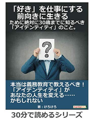 好き を仕事にする 前向きに生きる ために絶対に３０歳までに知るべき アイデンティティ のこと 30分で読めるシリーズ けろけろ Mbビジネス研究班 本 通販 Amazon