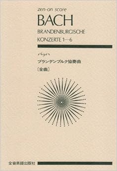 スコア バッハ ブランデンブルク協奏曲（全曲）第1-6番 BWV1046-1051 (Zen‐on score)