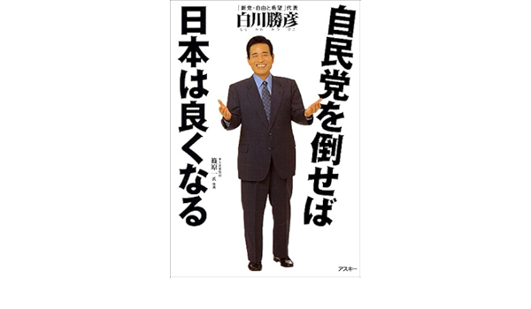 自民党を倒せば日本は良くなる Amazon Com Books