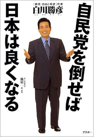 自民党を倒せば日本は良くなる 白川 勝彦 本 通販 Amazon 自民党を倒せば日本は良くなる 白川 勝彦 本 通販 Amazon