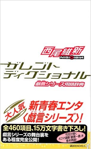 ザレゴトディクショナル 戯言シリーズ用語辞典 講談社ノベルス Amazon Co Uk Ishin Nishio Books