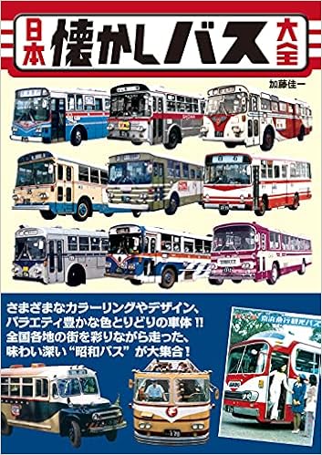 日本懐かしバス大全 タツミムック 加藤 佳一 本 通販 Amazon
