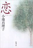 恋 (新潮文庫)
