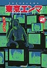 東京エンマ 第2巻