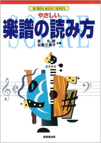 やさしい楽譜の読み方 Seibido Music Series 礼彦 原 三美子 加藤 本 通販 Amazon