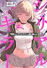 今夜もシリアルキラーと待ち合わせ ～3巻 （伊口紺、中村優児）
