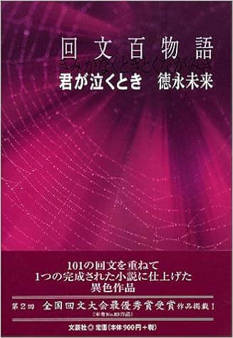 君が泣くとき 回文百物語 徳永 未来 本 通販 Amazon
