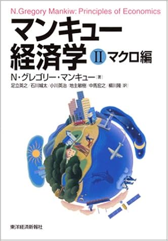 マンキュー経済学 2 マクロ編 N グレゴリー マンキュー Mankiw N Gregory 英之 足立 英治 小川 宏之 中馬 城太 石川 敏樹 地主 隆 柳川 本 通販 Amazon