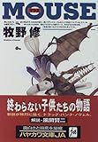 MOUSE(マウス) (ハヤカワ文庫JA)
