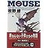 MOUSE(マウス) (ハヤカワ文庫JA)