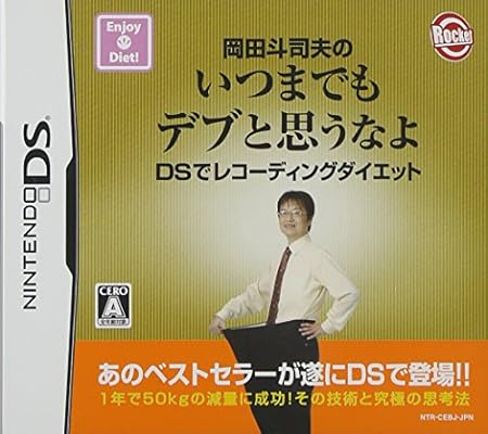 Amazon 岡田斗司夫のいつまでもデブと思うなよ Dsでレコーディングダイエット ゲームソフト