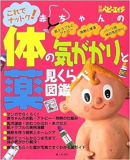 赤ちゃんの体の気がかりと薬見くらべ図鑑 これでナットク 別冊ベビーエイジ 9784574805179 Amazon Com Books