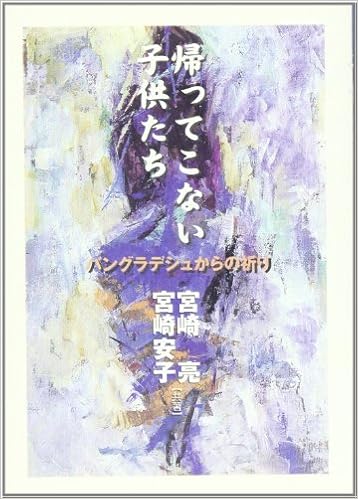 帰ってこない子供たち バングラデシュからの祈り 亮 宮崎 安子 宮崎 本 通販 Amazon