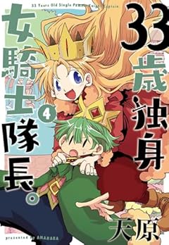 33歳独身女騎士隊長。の最新刊