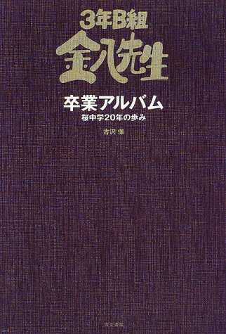 3年b組金八先生卒業アルバム 桜中学年の歩み Amazon Com Books