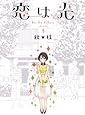 恋は光 5 (ヤングジャンプコミックス)