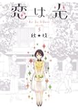 恋は光 5 (ヤングジャンプコミックス)
