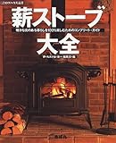 薪ストーブ大全―暖かな炎のある暮らしを100%楽しむためのコンプリート・ガイド (夢丸ログハウス選書)