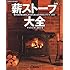 薪ストーブ大全―暖かな炎のある暮らしを100%楽しむためのコンプリート・ガイド (夢丸ログハウス選書)
