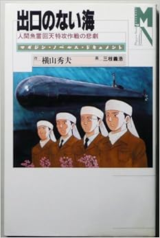 本の出口のない海―人間魚雷回天特攻作戦の悲劇 (マガジン・ノベルス・ドキュメント)の表紙></center><center>4.3 5つ星のうち(0人の読者)</center><p></p><center><p><a href=