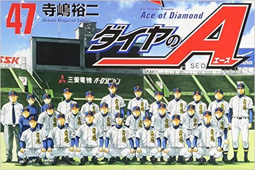 ダイヤのa 47 講談社コミックス 寺嶋 裕二 本 通販 Amazon