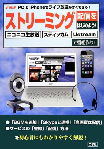 速攻pc Iphoneでライブ放送がすぐできるストリーミング配信をはじめよう ニコニコ生放送 スティッカム Ustreamで番組作り 西村 太一 本 通販 Amazon