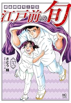 江戸前の旬 銀座柳寿司三代目の最新刊