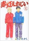 赤灯えれじい 第15巻