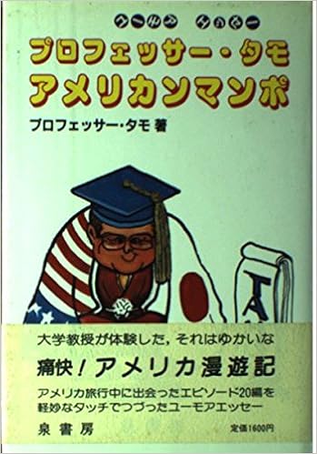 プロフェッサー タモ アメリカンマンポ ユーモアエッセイ Amazon Com Books