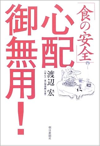 食の安全 心配御無用 Amazon Co Uk Books