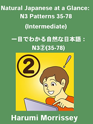 Natural Japanese at a Glance: N3 Patterns 35-78 (Intermediate): 一目でわかる自然な日本語：N3②(35-78)